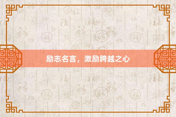 励志名言，激励跨越之心