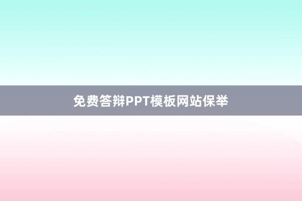 免费答辩PPT模板网站保举