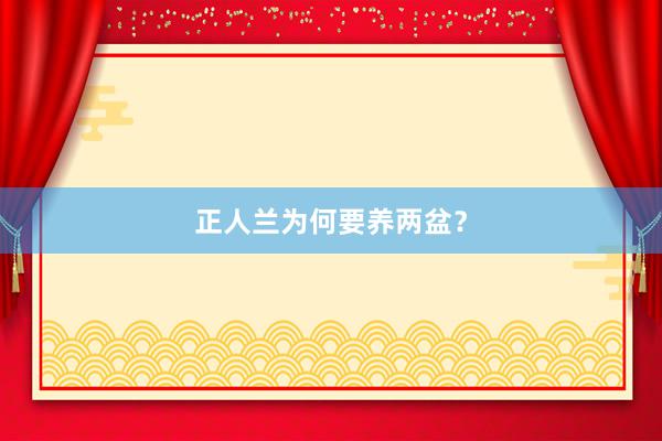 正人兰为何要养两盆？