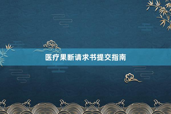 医疗果断请求书提交指南