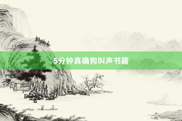 5分钟真确狗叫声书籍