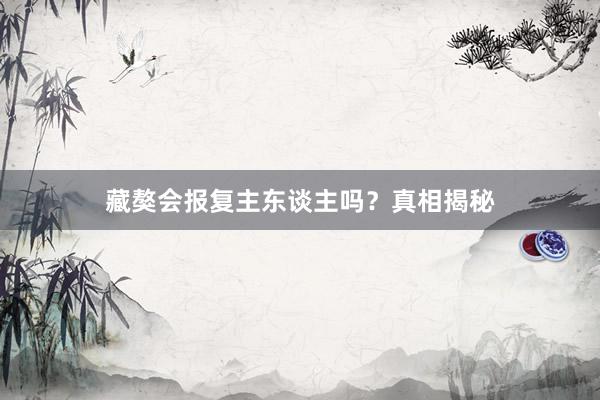 藏獒会报复主东谈主吗？真相揭秘