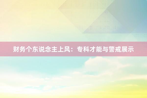 财务个东说念主上风：专科才能与警戒展示